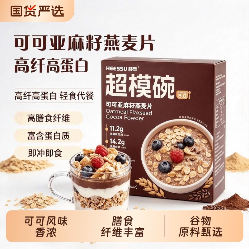 HEESSU超模碗可可亚麻籽燕麦片高纤高蛋白即食轻食代餐原料甄选