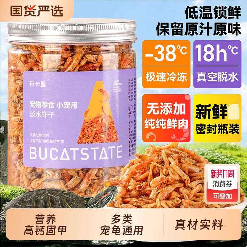龟粮淡水虾干无盐鱼干小乌龟饲料鳄龟巴西龟草龟烘干虾零食专用品