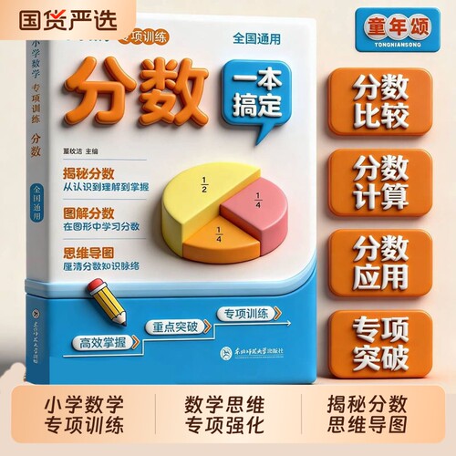小学分数一本搞定数学思维导图专项训练重点突破小学生三年级四五六年级思维强化专项练习册图解磁性zy计算单位拓展
