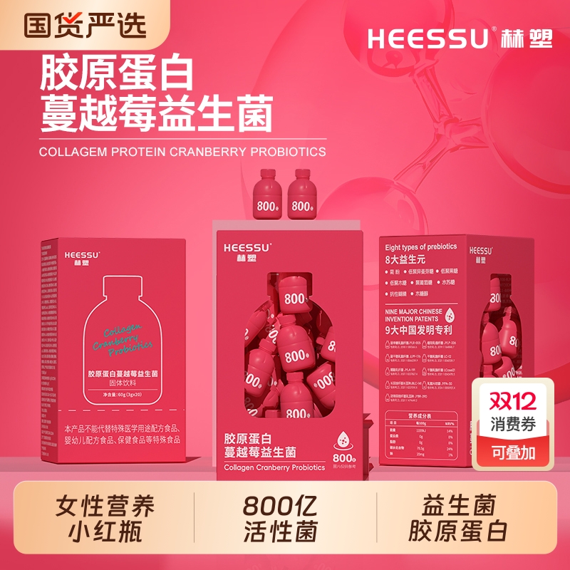 HEESSU胶原蛋白蔓越莓益生菌20瓶/盒800亿高活性菌女性即食小红瓶