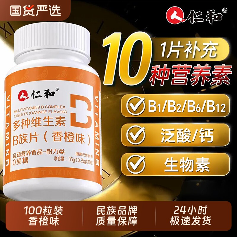 仁和B族维生素片多种复合维生素图片