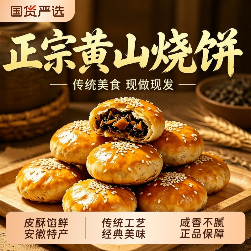 黄山烧饼官方旗舰店正宗梅干菜扣肉烧饼安徽特产零食休闲食品小吃