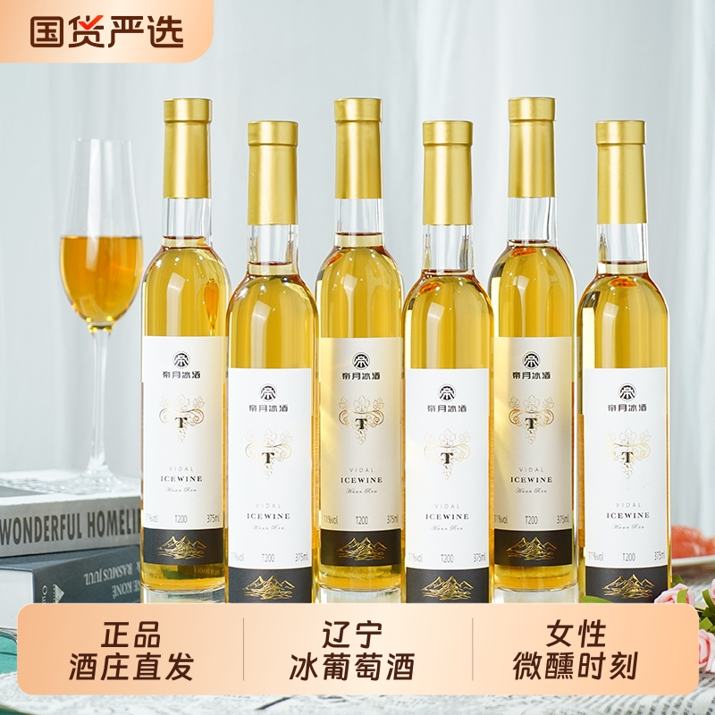 帝月冰酒T200威代尔女甜酒冰白葡萄酒微醺375ml单支V9国产礼盒装