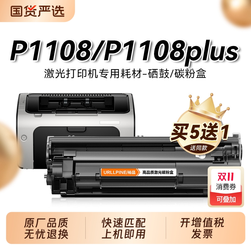 适用惠普p1108硒鼓 惠普p1108plus墨盒 cc388a打印机硒鼓墨粉88a碳粉 Laserjet P1108硒鼓 p1108plus硒鼓裕品