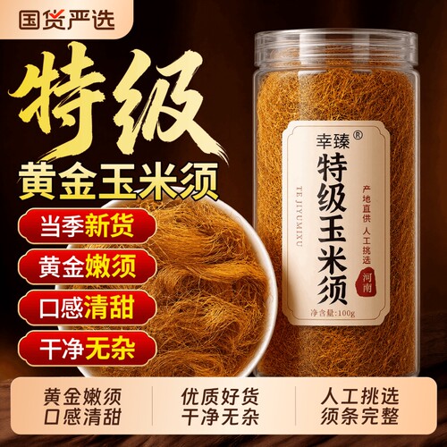 【祛湿消肿】特级黄金玉米须