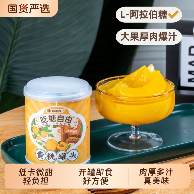 林家小铺黄桃罐头健康零食开罐即食新鲜水果黄桃罐头312g独立包装