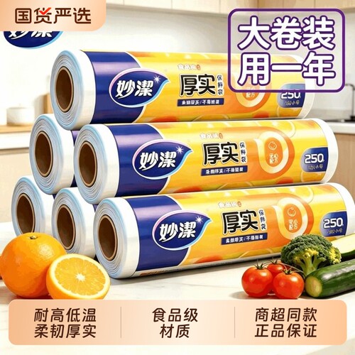 妙洁厚实保鲜袋卷装食品级材质