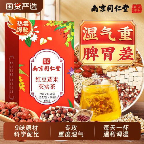 南京同仁堂六和乾坤赤小红豆薏米芡实茶非排湿气健脾胃去除湿寒气