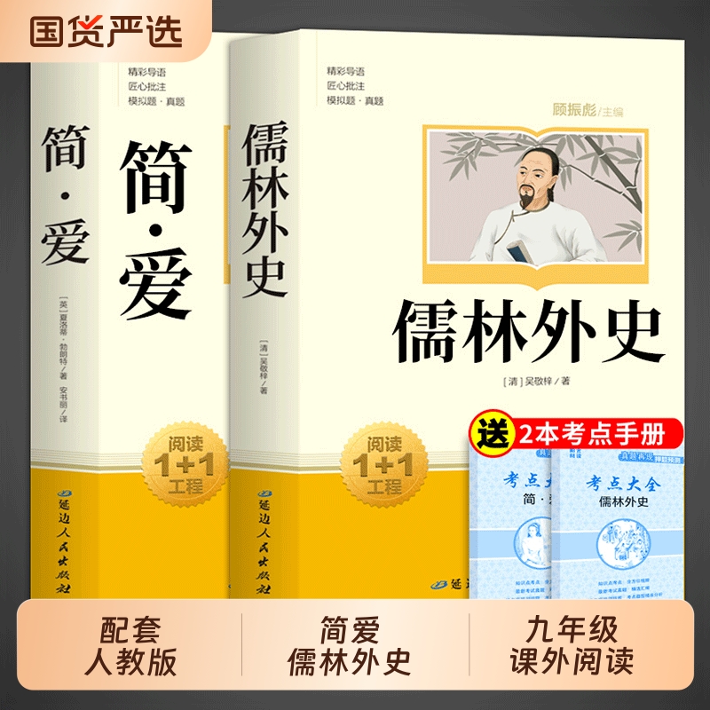 简爱和儒林外史九年级必读正版原著完整版人教版初三下册课外阅读书籍初中生九下的课外书名著语文书目水浒传唐诗三百首外传文学