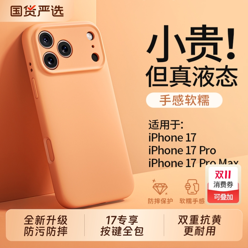 17Promax专属!液态硅胶壳