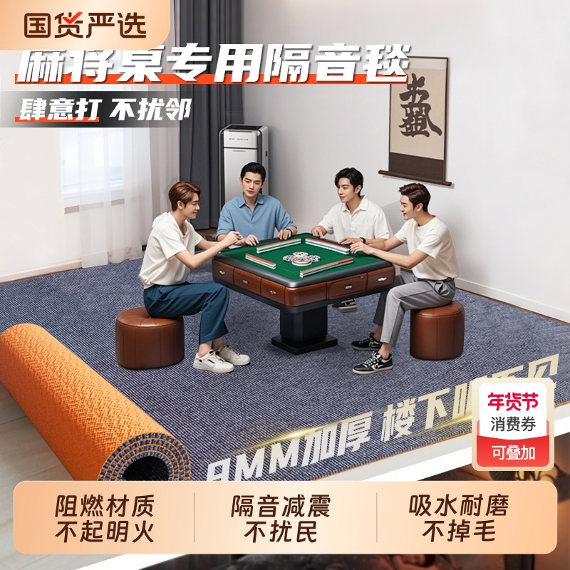 麻将机吸音地毯家用麻将桌下棋牌室满铺防火加厚隔音减震降噪地垫