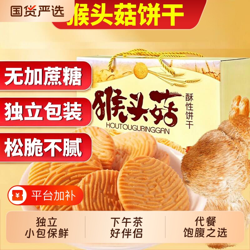 无加蔗糖猴头菇饼干代餐饱腹早餐休闲代餐曲奇酥性办公室零食批发