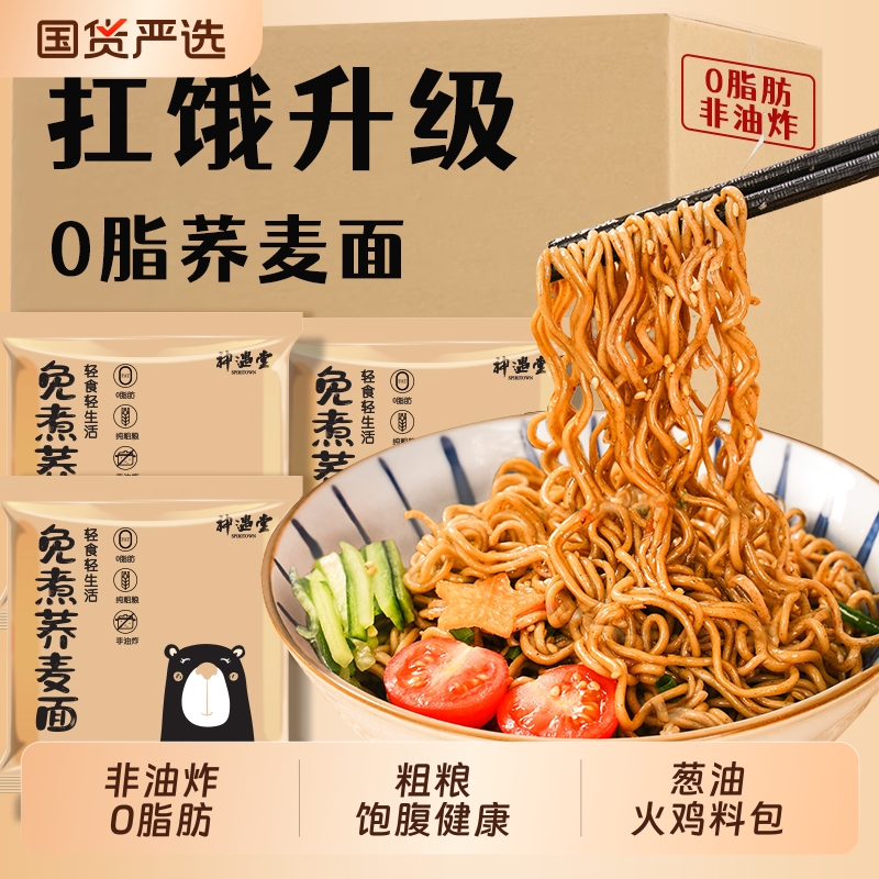 神遇堂0脂荞麦方便面非油炸免煮代餐高饱腹碳水速食整箱宿舍美食