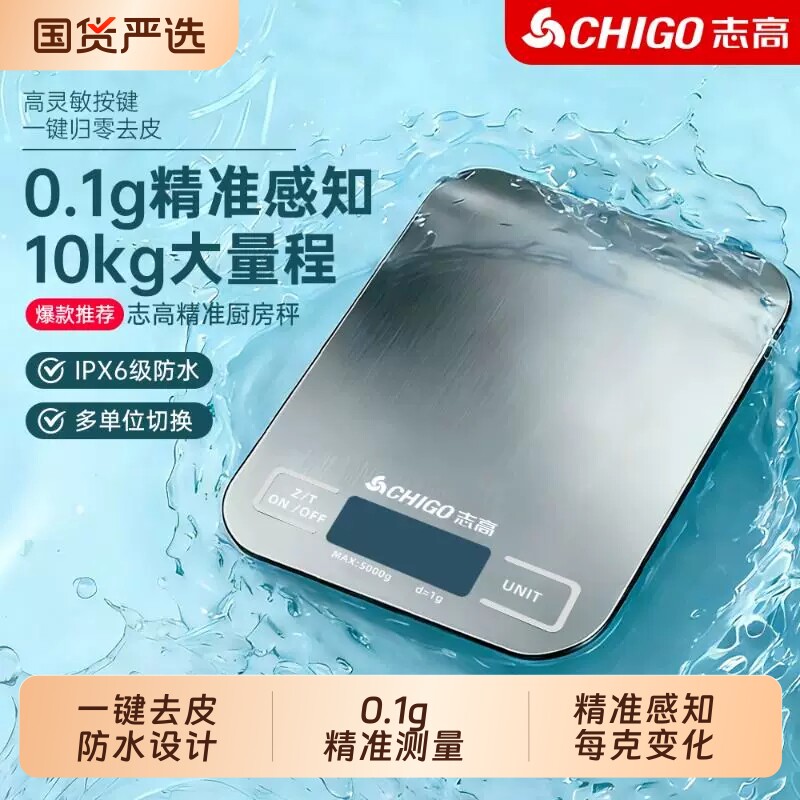 志高厨房秤电子秤烘焙克称家用高精准度小型称重食物秤防水便携