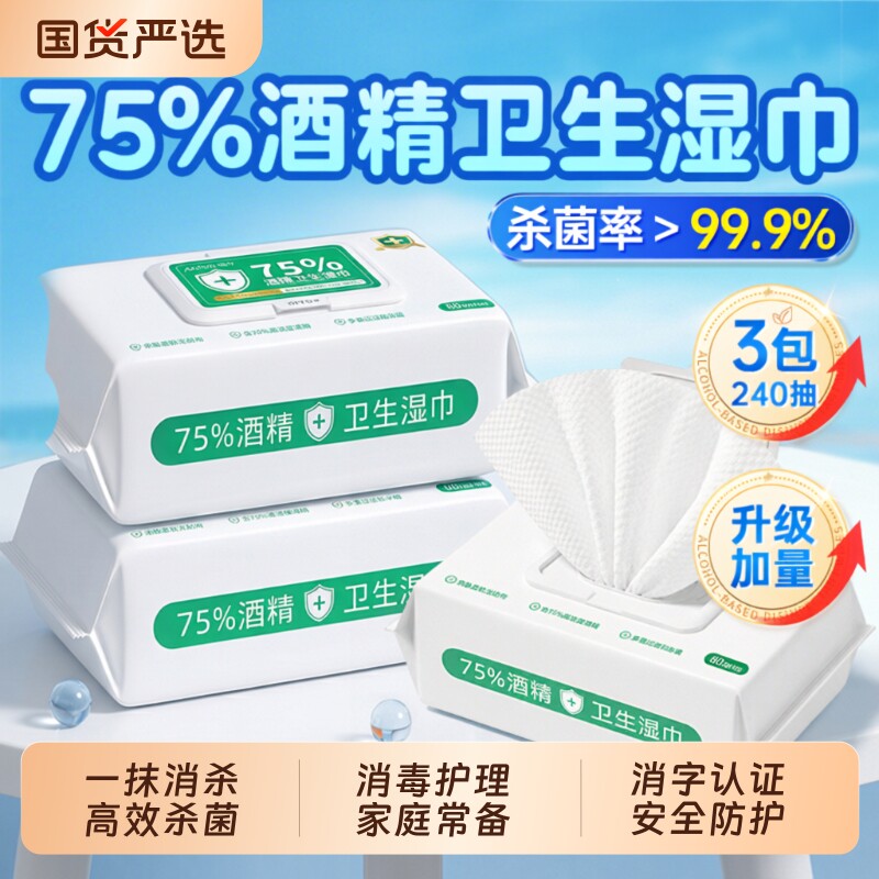 酒精卫生消毒湿纸巾75度医用棉片大包清洁皮肤杀菌一次性湿巾正品