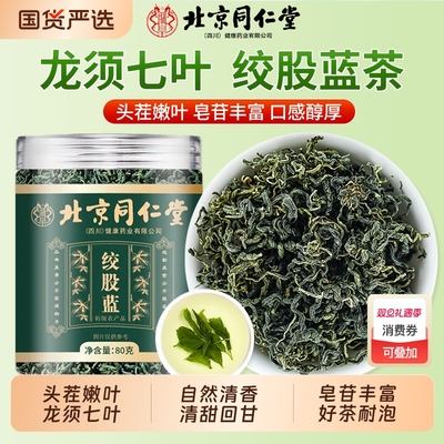 北京同仁堂绞股蓝茶叶官方旗舰店正品七叶绞股蓝茶泡茶泡水喝养生
