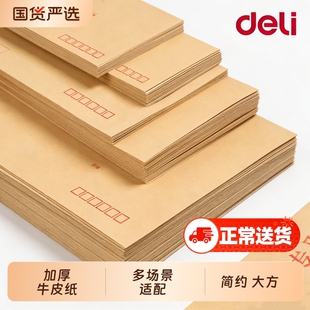 得力牛皮纸信封高级感学生加厚装现金可邮寄复古装钱5号7号黄色写信票据信纸套装9号大号存钱工资纸袋