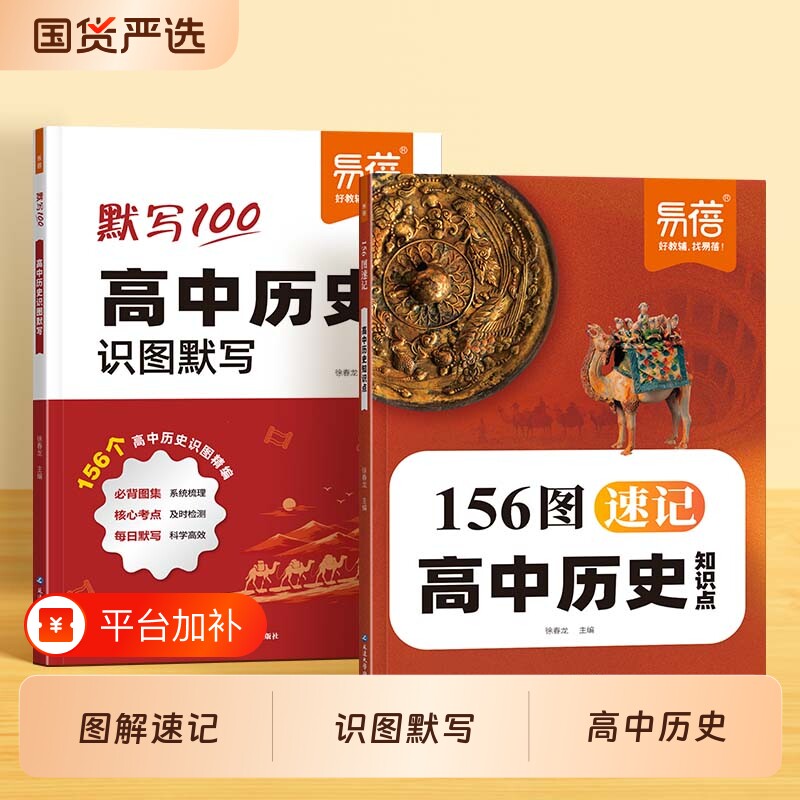 【易蓓】高中历史地理知识点速记历史156图地理200图速记知识点默写本思维导图梳理图解高一二三高考一轮复习历史必刷题知识点汇总