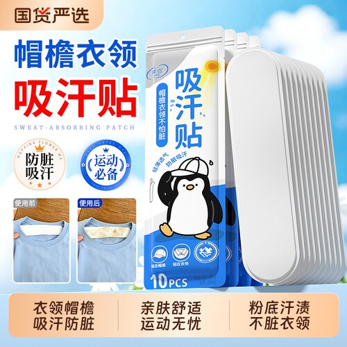 衣领帽子防脏内贴帽檐防脏吸汗贴一次性衬衣汗渍化妆渍遮阳军训帽