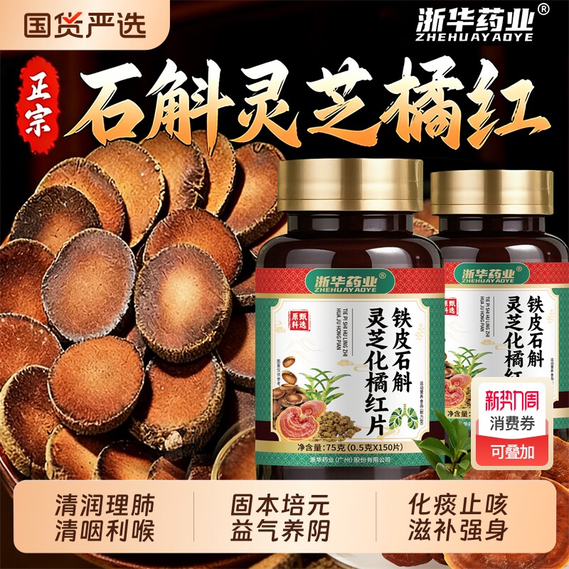 铁皮石斛灵芝化橘红养喉护咽片灵芝化橘红咳嗽痰多戒烟咽喉不适