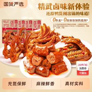 精武卤鸭肉鸭货组合鸭脖鸭锁骨鸭翅鸭掌辣卤味零食国货麻辣年货节