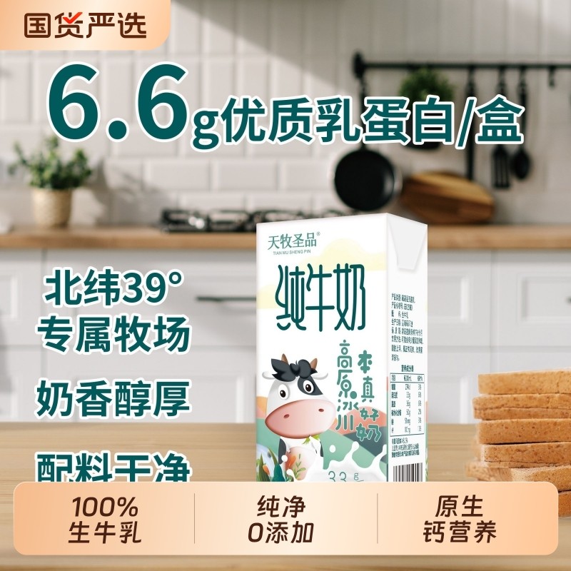 天牧圣品纯牛奶100%生牛乳04箱200ml*10盒早餐奶常温饮