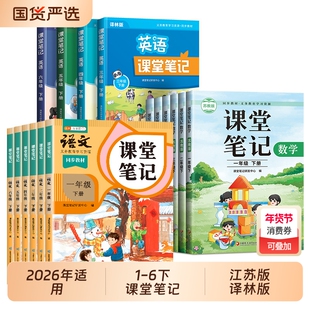 江苏2026适用新版课堂笔记一年级二年级三四五六年级上册下册小学语文数学英语同步课本苏教版译林版学霸随堂人教语数英预习阅读