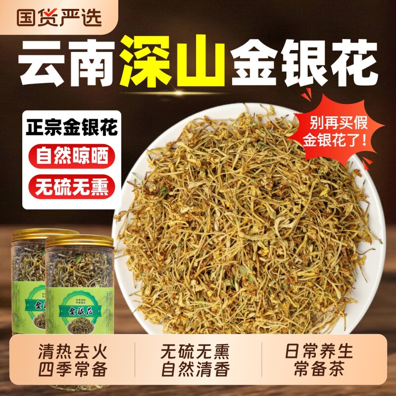 金银花正品非中药材清热去火干花养生茶云南野生金银花无硫好品质
