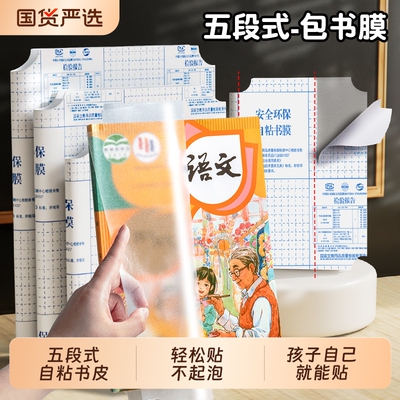 五段式包书皮自粘透明磨砂书皮纸