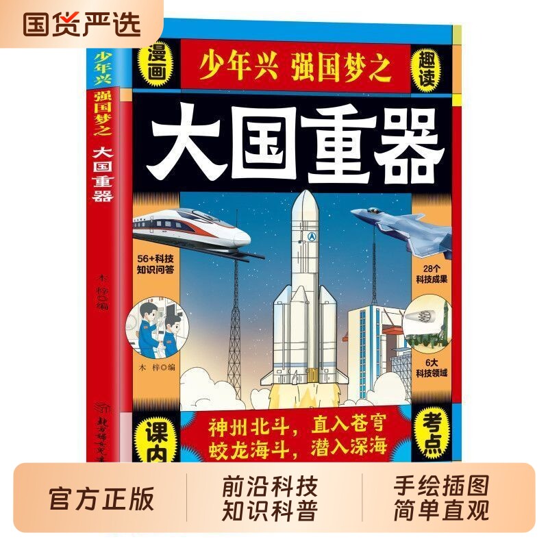 正版少年兴强国梦之大国重器漫画趣解儿童科普读物正版自强自信的中国少年民生科技超级工程6-12岁小学生课外阅读正版书 - 实物图