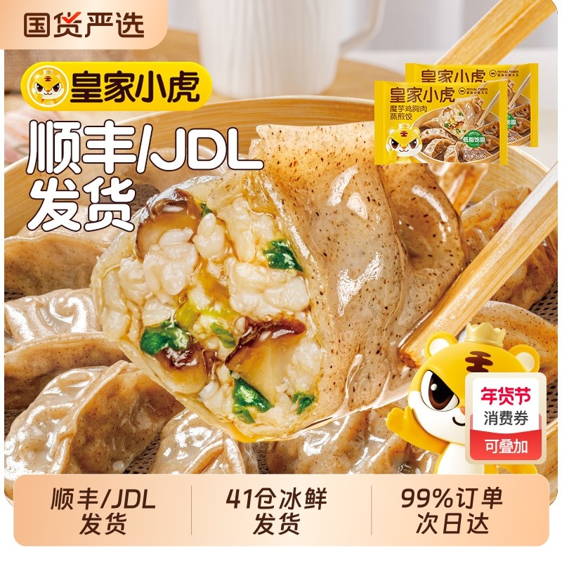 皇家小虎魔芋饺子蒸煎饺子半成品煎饺水饺速冻儿童早餐速食轻食