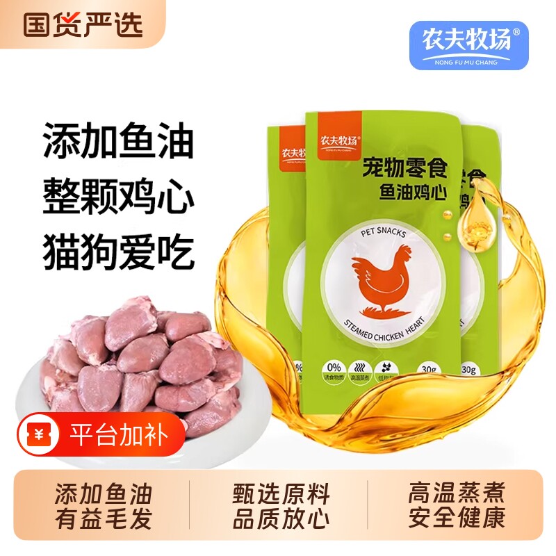 农夫牧场鱼油鸡心宠物零食蒸煮喂狗健康改善吃的水煮鸡心喂猫用熟