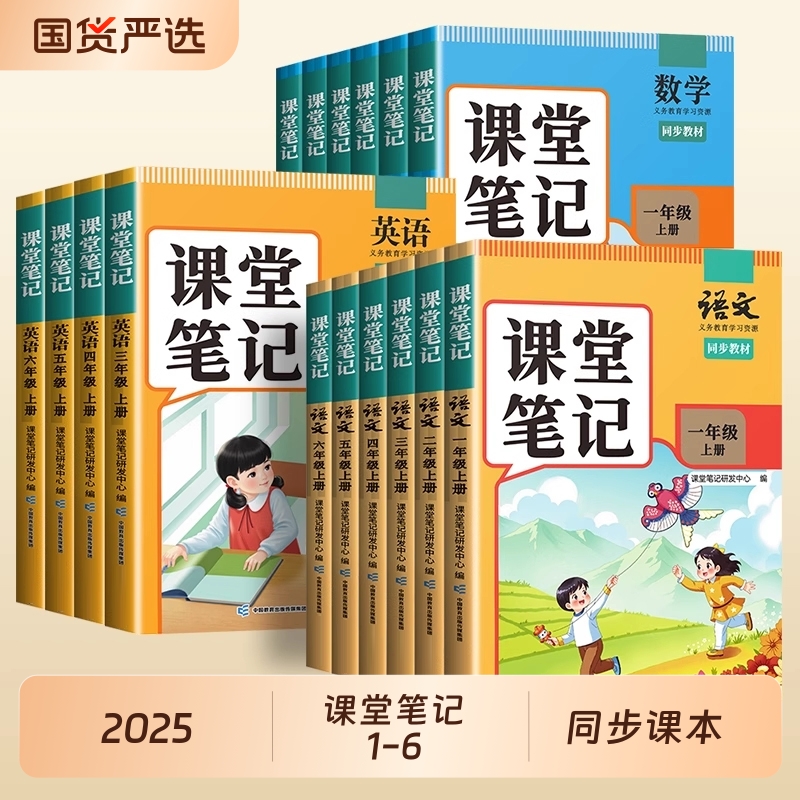 2025新版课堂笔记语数英任选