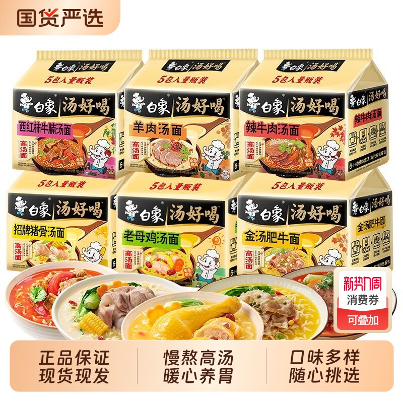 白象方便面汤好喝泡面多口味混合装牛肉面速食老母鸡汤面饼整箱