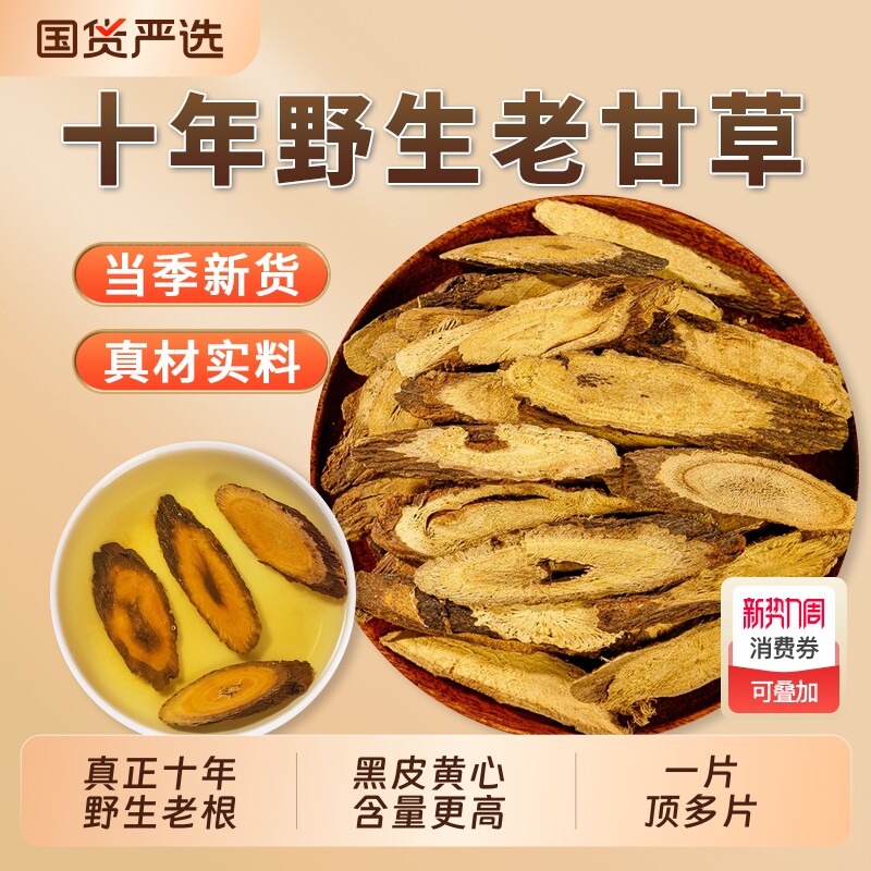 甘肃十年野生甘草片泡水正品官方旗舰店干草片特级中药材生甘草