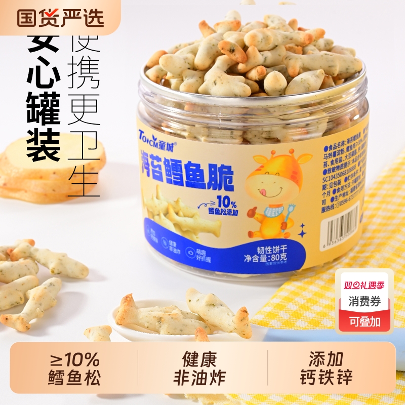 童城海苔鳕鱼脆健康非油炸韧性饼干鳕鱼松添加≥10%