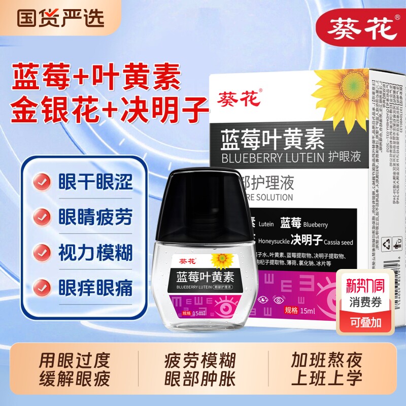 叶黄素滴眼液散光缓解疲劳干涩视力模糊近视眼药水官方旗舰店正品