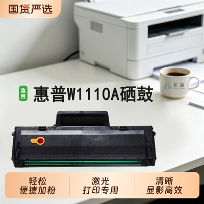 英联w1110a硒鼓108a138a136w
