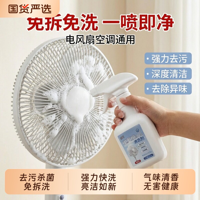 电风扇空调清洗剂免拆洗家用清洁蒸发器滤网风轮泡沫除味去污剂