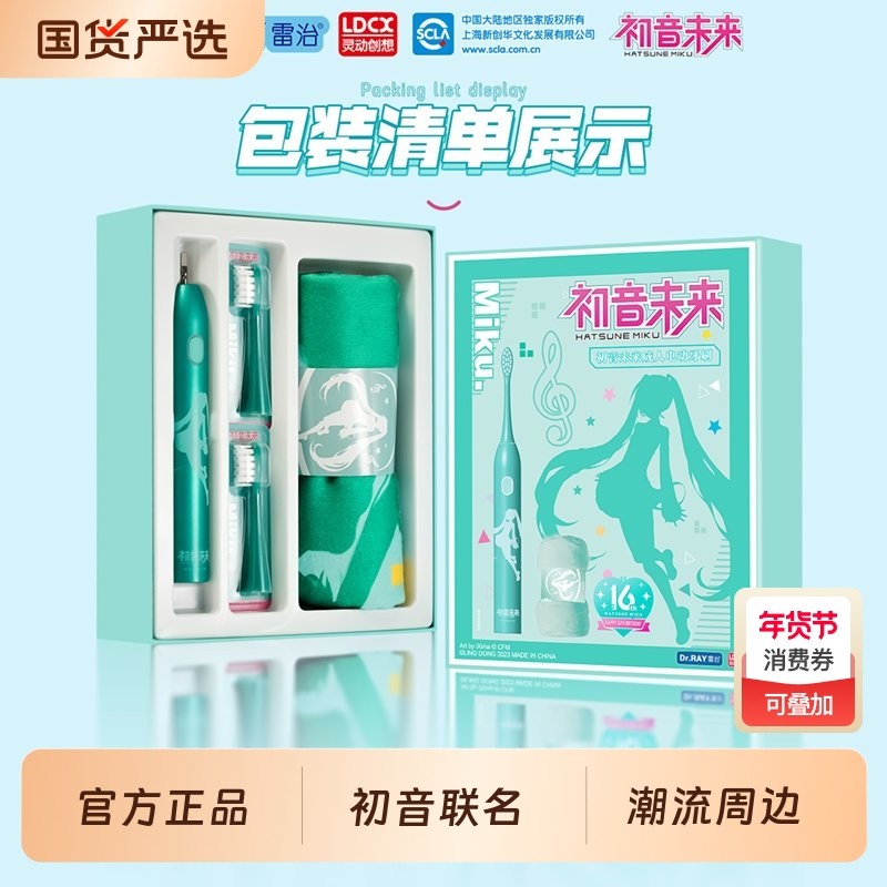 雷治初音未来联名周边成人电动牙刷二次元男女礼盒套装自动声波,美容美体仪器,电动牙刷,淘宝优惠券,粉丝福利购,淘宝优惠卷