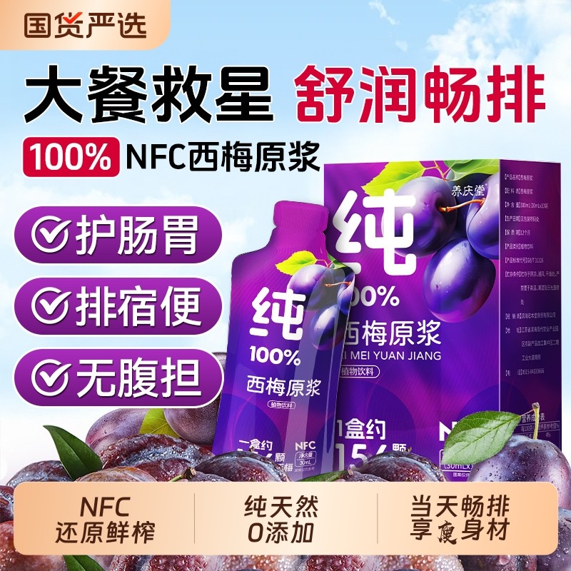 西梅汁NFC纯西梅原浆脂减肠清排宿便0脂肪大餐救星高膳食纤维果汁