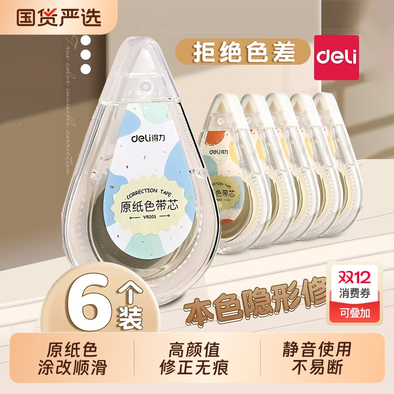 得力原纸色米黄色修正带隐形修正带初中生专用修改带学生专用护眼色黄色涂改带大容量静音修正带改错带