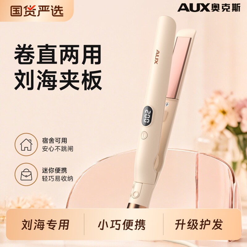 奥克斯刘海小夹板直发卷发两用迷你便携式直板夹小型负离子卷发棒