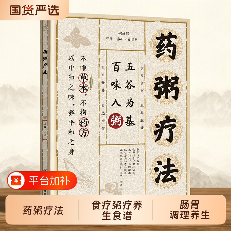 官方正版 药粥疗法 中医家庭健康养生一本通食谱大全百病食疗粥疗养生食谱胡萝卜粥N肠胃调理养生大全