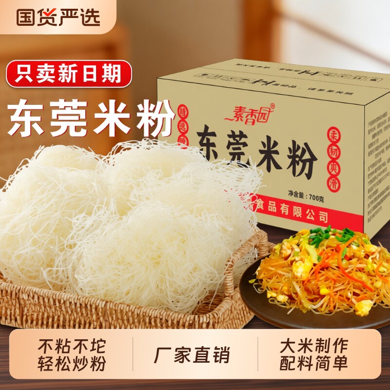 素香园正宗东莞米粉整箱批发广东新竹米粉炒米粉米线河南工厂直发
