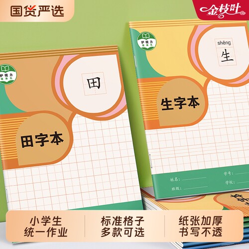 小学生专用作业本标准统一加厚