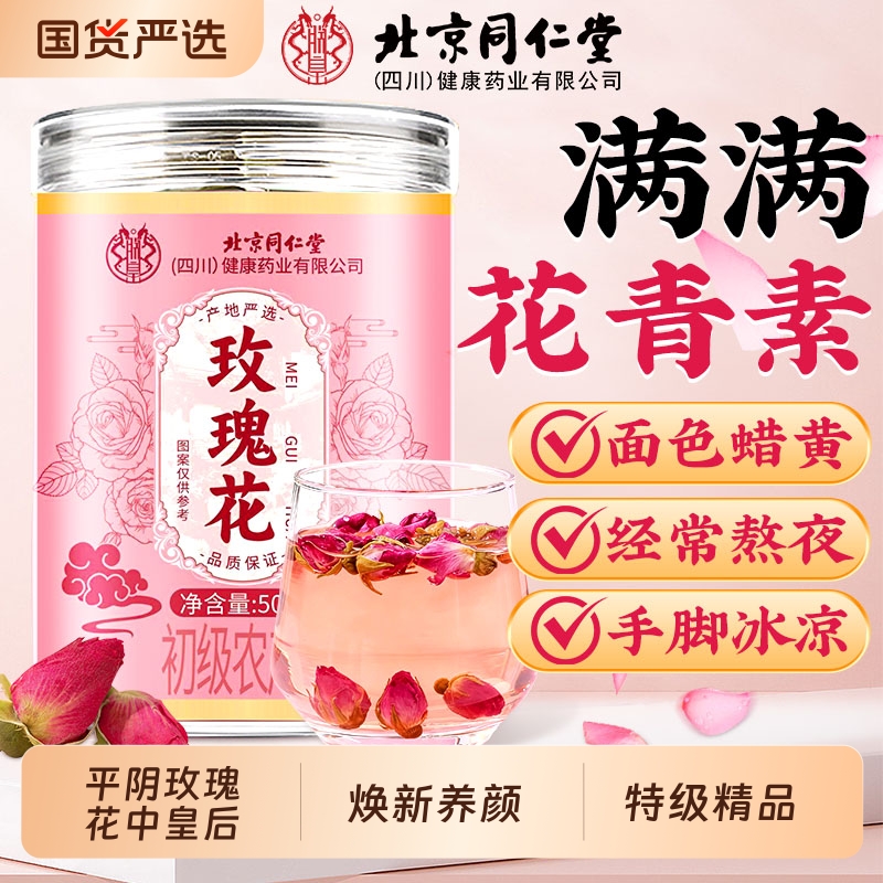 同仁堂冻干玫瑰花茶养颜美容