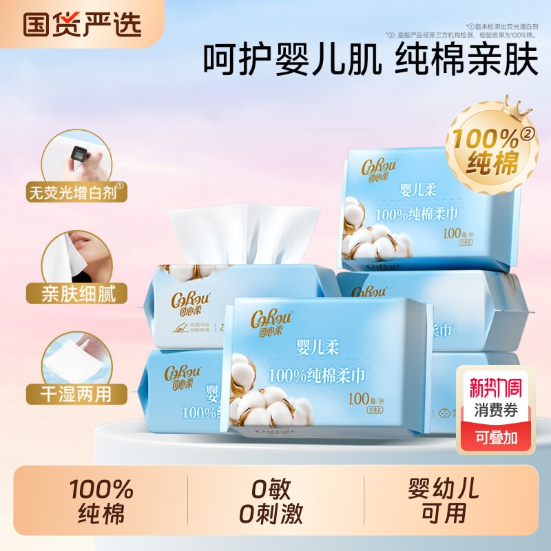可心柔婴儿棉柔巾手口屁用宝宝干湿两用巾一次性洗脸巾100抽6包