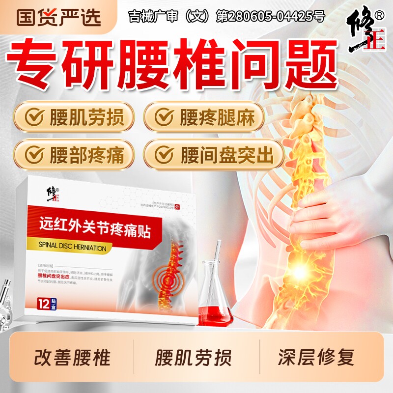 修正腰痛腰肌劳损远红外理疗贴膏药腰间盘突出治疗贴正品贴药贴膏