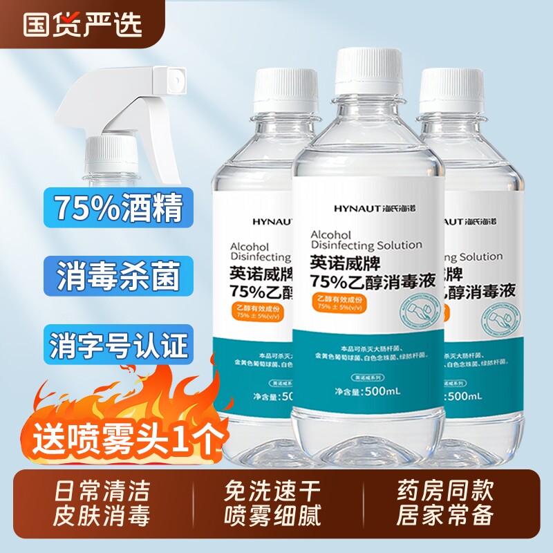 海氏海诺75度酒精消毒液家用杀菌室内物品清洁免洗手75%乙醇喷雾